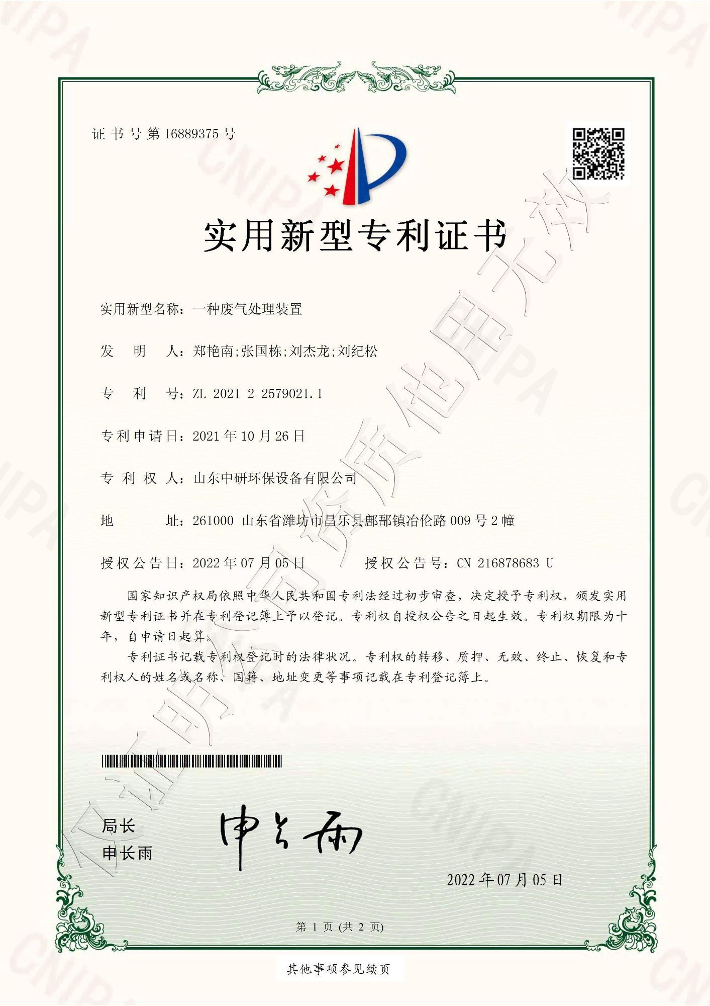 一种废气处理装置
