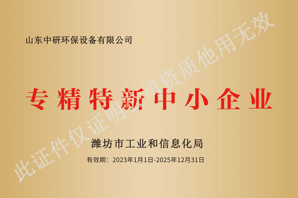 专精特新